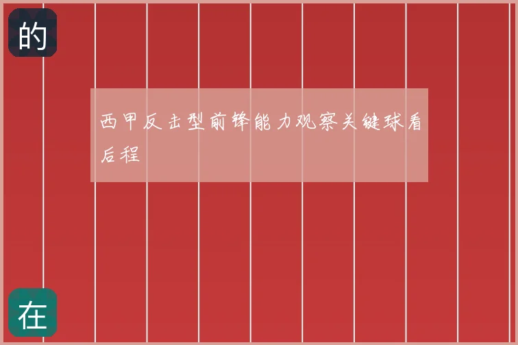 西甲反击型前锋能力观察关键球看后程