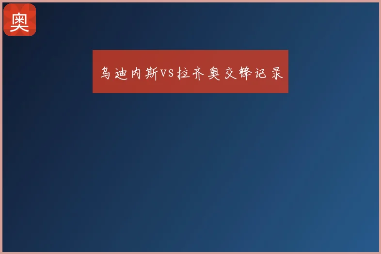乌迪内斯vs拉齐奥交锋记录