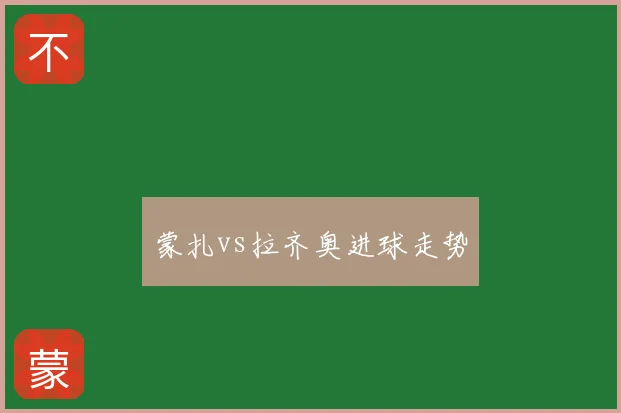 蒙扎vs拉齐奥进球走势
