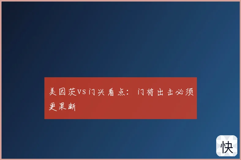 美因茨vs门兴看点:门将出击必须更果断